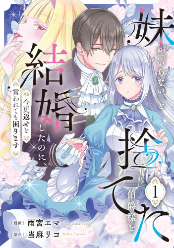 妹が「いらない」と捨てた伯爵様と結婚したのに、今更返せと言われても困ります (1巻 最新刊)