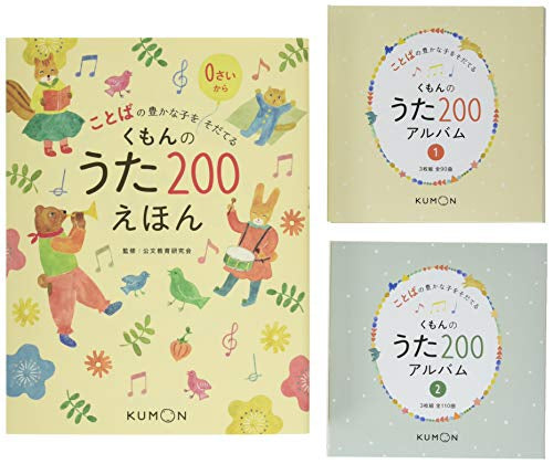 【書籍】くもんのうた200えほん&CDセット