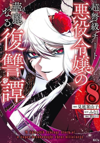 超弩級チート悪役令嬢の華麗なる復讐譚 (1-8巻 最新刊)