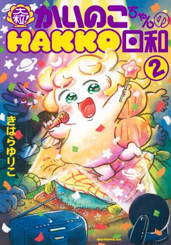 大粒!かいのこちゃんのHAKKO日和 (1-2巻 最新刊)
