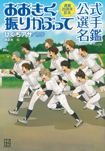 [書籍]連載20周年記念 おおきく振りかぶって 公式選手名鑑