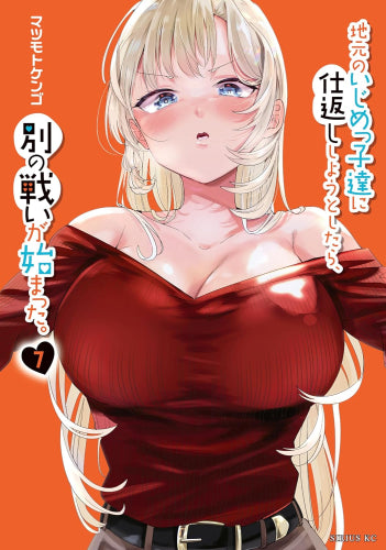 地元のいじめっ子達に仕返ししようとしたら、別の戦いが始まった。 (1-7巻 最新刊)