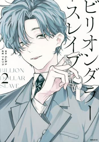 ビリオンダラー・スレイブ (1-2巻 最新刊)