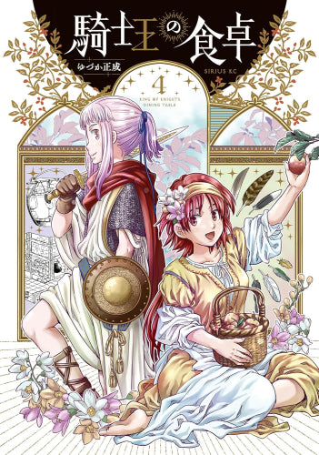 騎士王の食卓 (1-4巻 最新刊)