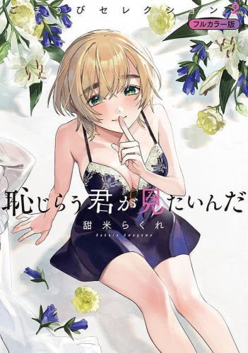 恥じらう君が見たいんだ ごほうびセレクション フルカラー版 (1-2巻 最新刊)