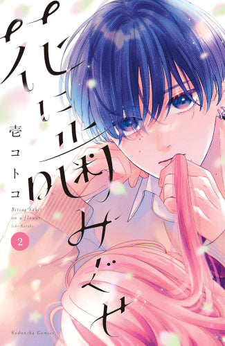 花に噛みぐせ (1-2巻 最新刊)