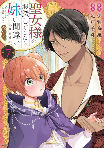 聖女様をお探しでしたら妹で間違いありません。さあどうぞお連れください、今すぐ。 (1-7巻 最新刊)