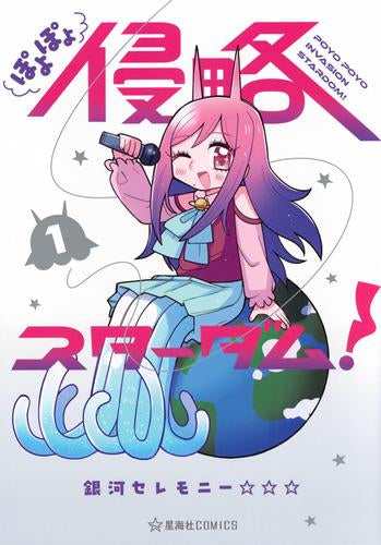 ぽよぽよ侵略スターダム! (1巻 最新刊)