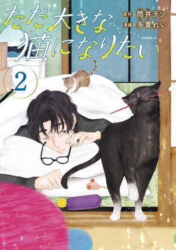 ただ大きな猫になりたい (1-2巻 最新刊)