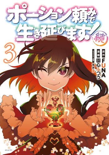 ポーション頼みで生き延びます! 続 (1-3巻 最新刊)