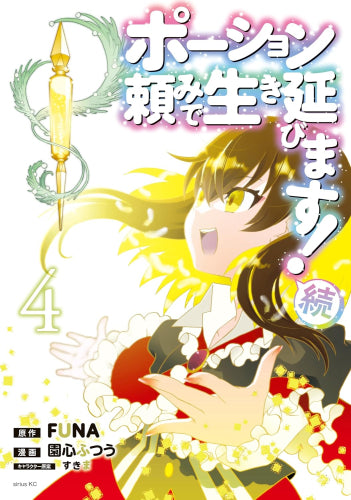 ポーション頼みで生き延びます! 続 (1-4巻 最新刊)