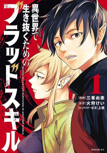 異世界で生き抜くためのブラッドスキル(1巻 最新刊)