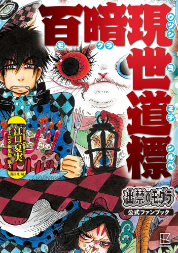 [書籍]出禁のモグラ公式ファンブック 百暗現世道標