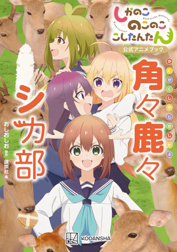 しかのこのこのここしたんたん公式アニメブック 角々鹿々シカ部 (1巻 全巻)