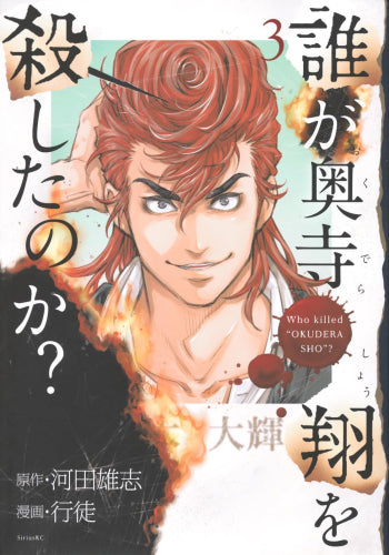 誰が奥寺翔を殺したのか? (1-3巻 最新刊)