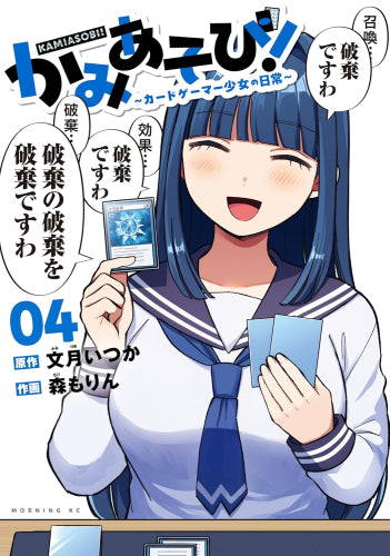 かみあそび! ～カードゲーマー少女の日常～ (1-4巻 最新刊)