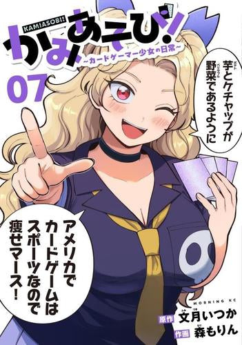 かみあそび! ～カードゲーマー少女の日常～ (1-7巻 最新刊)