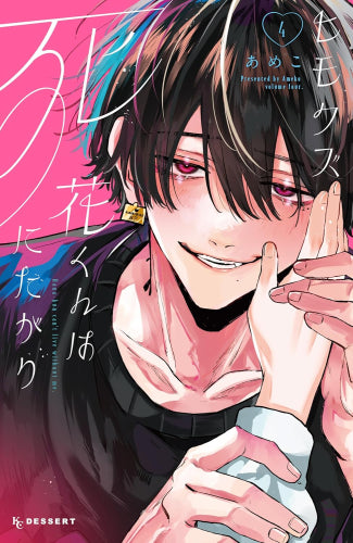 ヒモクズ花くんは死にたがり (1-4巻 最新刊)