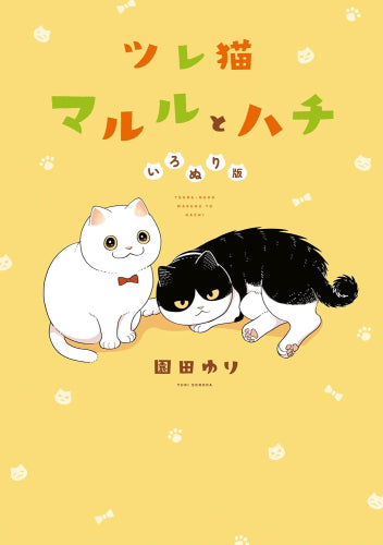 ツレ猫 マルルとハチ いろぬり版(1巻 最新刊)