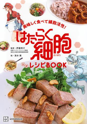 [書籍]美味しく食べて細胞活性! はたらく細胞 公式レシピBOOK