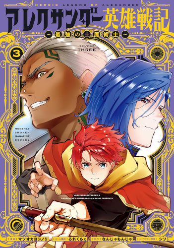 アレクサンダー英雄戦記 ～最強の土魔術士～ (1-3巻 最新刊)