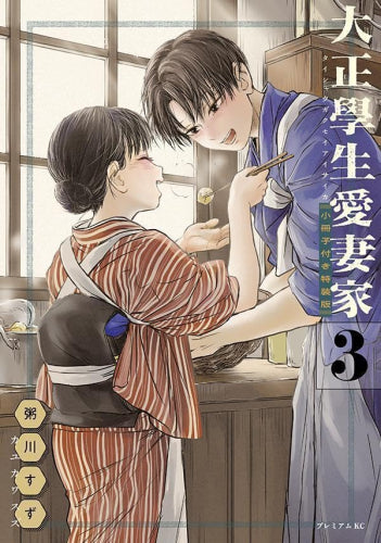 大正學生愛妻家(3) 小冊子付き特装版 (1巻 全巻)