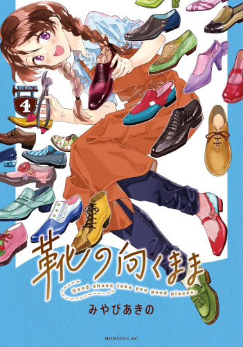 靴の向くまま (1-4巻 最新刊)