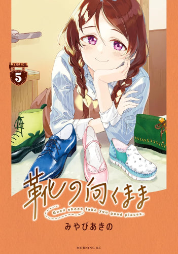 靴の向くまま (1-5巻 全巻)