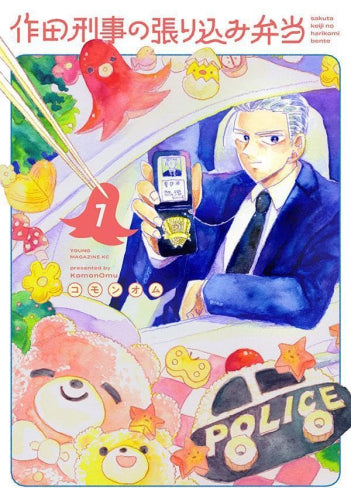 作田刑事の張り込み弁当 (1巻 最新刊)