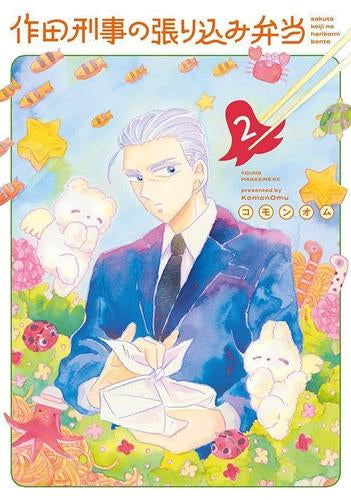 作田刑事の張り込み弁当 (1-2巻 最新刊)