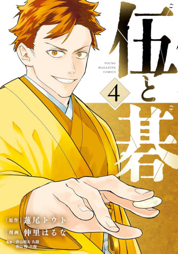 伍と碁 (1-4巻 最新刊)