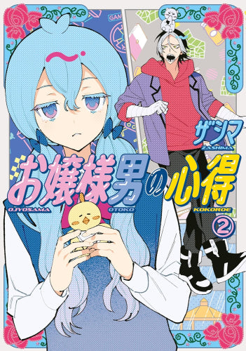 お嬢様男の心得 (1-2巻 最新刊)