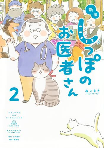 新版 しっぽのお医者さん(1-2巻 最新刊)