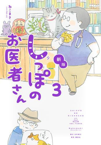 新版 しっぽのお医者さん(1-3巻 最新刊)