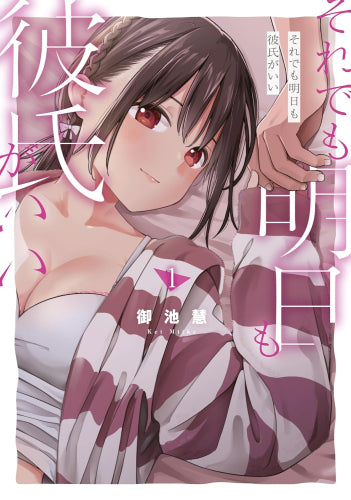 それでも明日も彼氏がいい (1巻 最新刊)