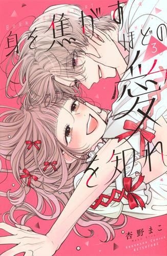 身を焦がすほどの愛を知れ (1-3巻 最新刊)