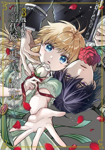 花嫁と悪魔の約束 (1-3巻 最新刊)