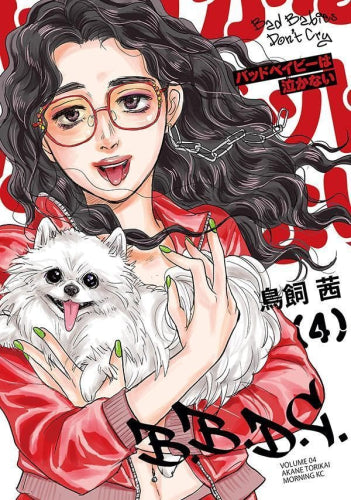 バッドベイビーは泣かない (1-4巻 最新刊)