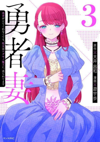 勇者妻 勇者がシてくれなくても、聖女はケダモノ魔王に、貪られてます (1-3巻 最新刊)