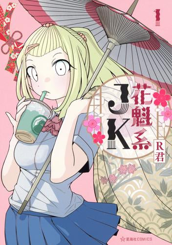 花魁系JK (1巻 最新刊)