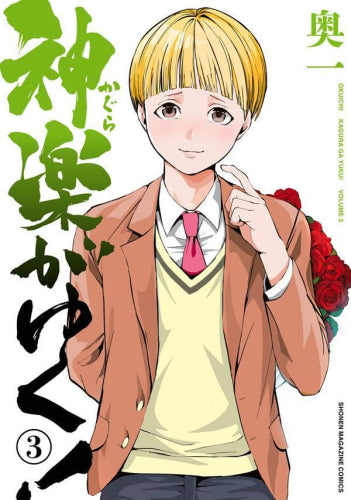 神楽がゆく! (1-3巻 全巻)