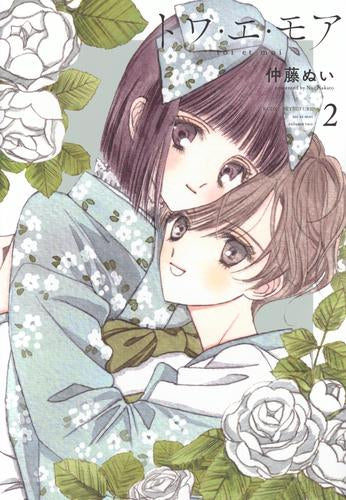 トワ・エ・モア (1-2巻 全巻)