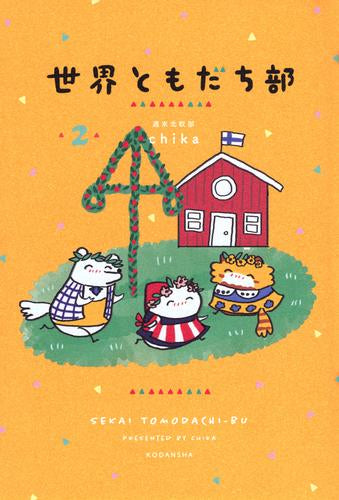 世界ともだち部 (1-2巻 最新刊)