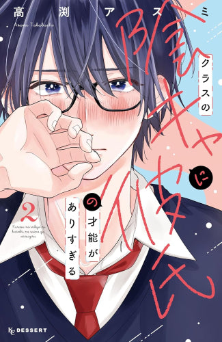 クラスの陰キャに彼氏の才能がありすぎる (1-2巻 最新刊)