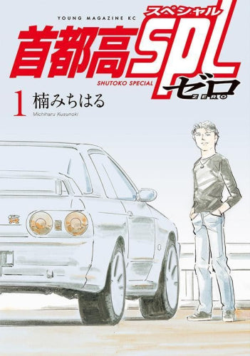 首都高SPL ゼロ(1巻 最新刊)