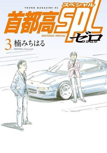 首都高SPL ゼロ(1-3巻 最新刊)