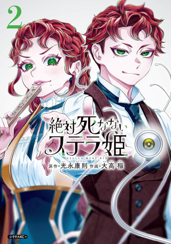 絶対死なないステラ姫 (1-2巻 最新刊)