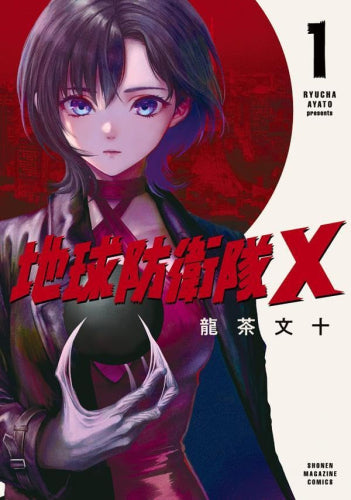 地球防衛隊X (1巻 最新刊)