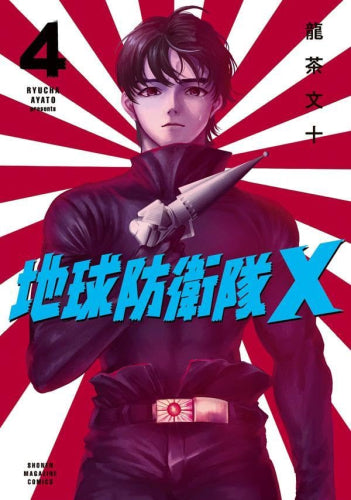 地球防衛隊X (1-4巻 全巻)