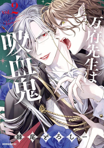 万府先生は吸血鬼 (1-2巻 最新刊)